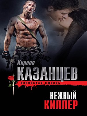 cover image of Нежный киллер